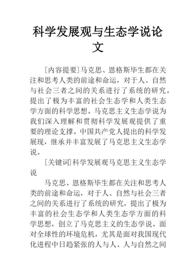 科学发展观与生态学说论文.docx