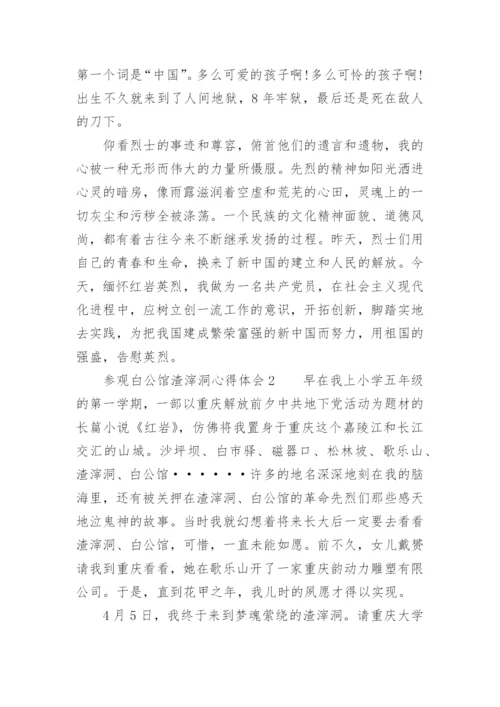 参观白公馆渣滓洞心得体会.docx