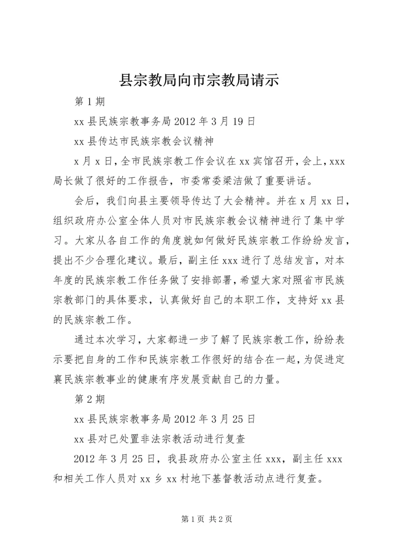 县宗教局向市宗教局请示 (4).docx