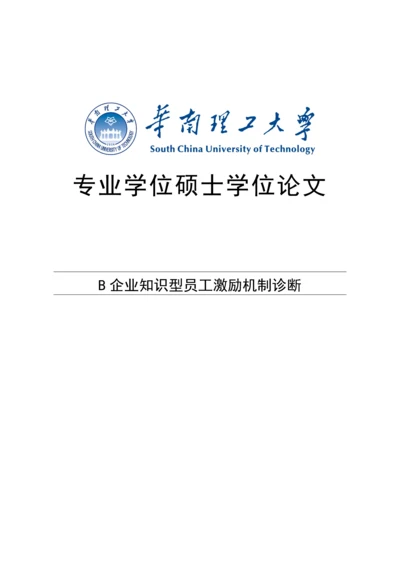 企业知识型员工激励机制诊断硕士学位论文.docx