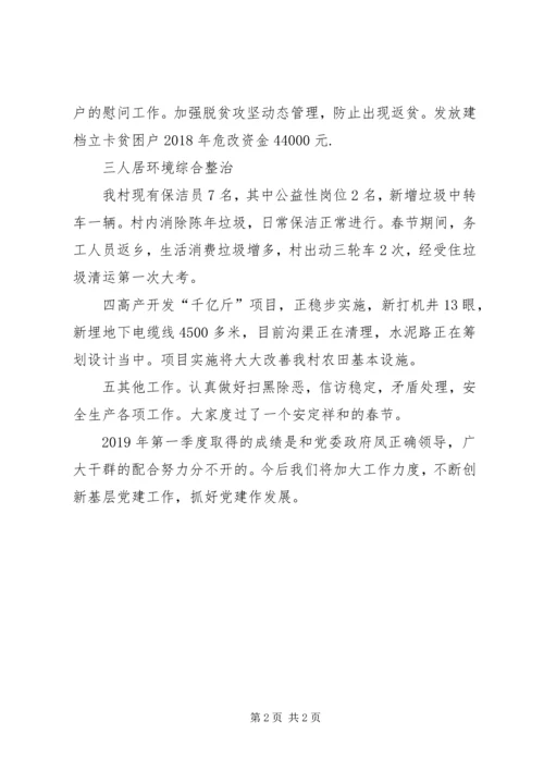 村级第一季度党建观摩材料.docx