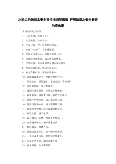 水池边的防溺水安全宣传标语警示牌 开展防溺水安全教育的宣传语.docx