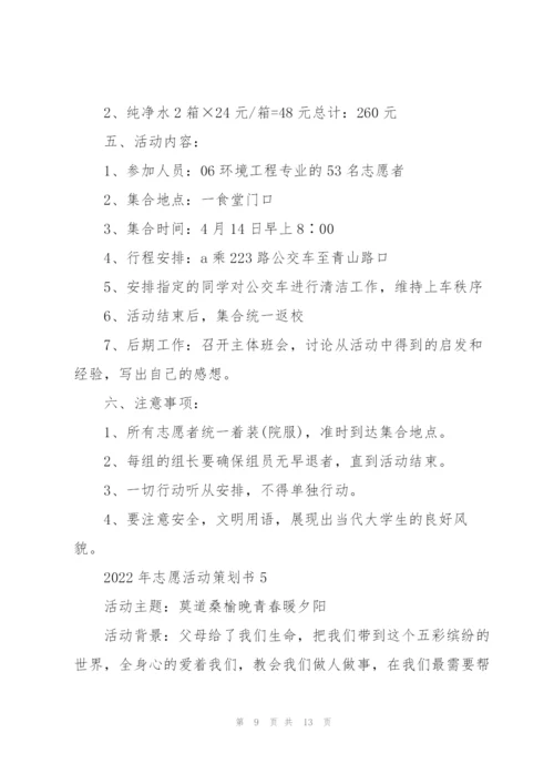 2022年志愿活动策划书.docx