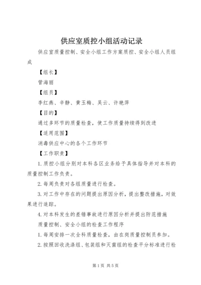 供应室质控小组活动记录_1 (2).docx