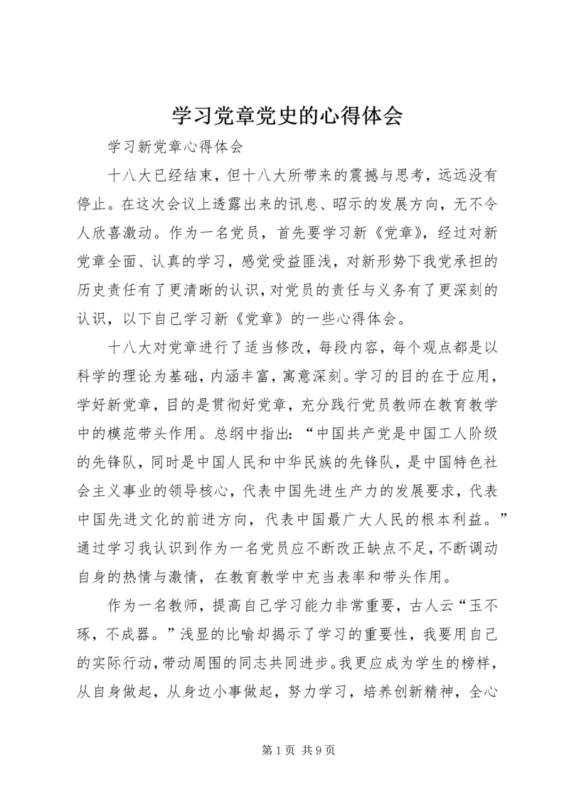 学习党章党史的心得体会_2.docx