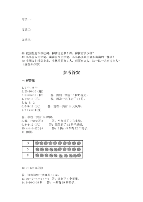 一年级上册数学解决问题50道及完整答案（考点梳理）.docx