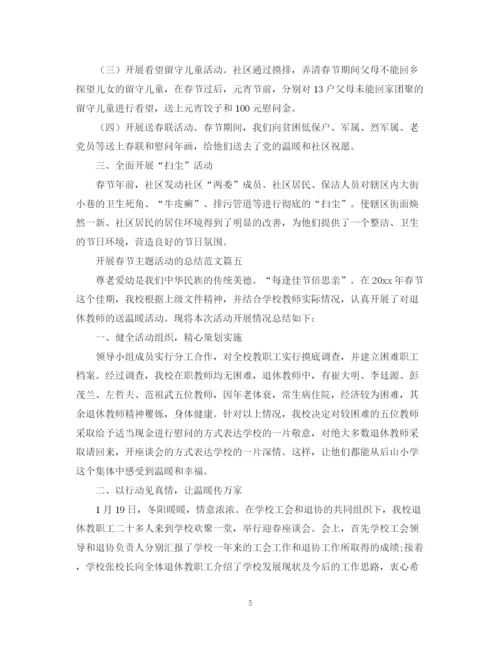 精编之开展春节主题活动的总结范文【汇总篇】.docx
