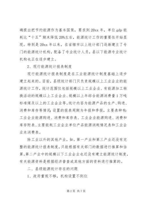 县级能源统计现状调研报告 (3).docx