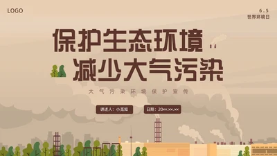 咖啡色棕色大气污染环境保护环保宣传PPT世界环境日