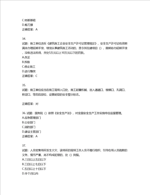 2022版山东省建筑施工企业主要负责人A类考核题库含答案第120期