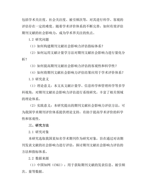 期刊文献的社会影响力评估