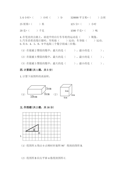 人教版五年级下册数学期末测试卷精品【满分必刷】.docx