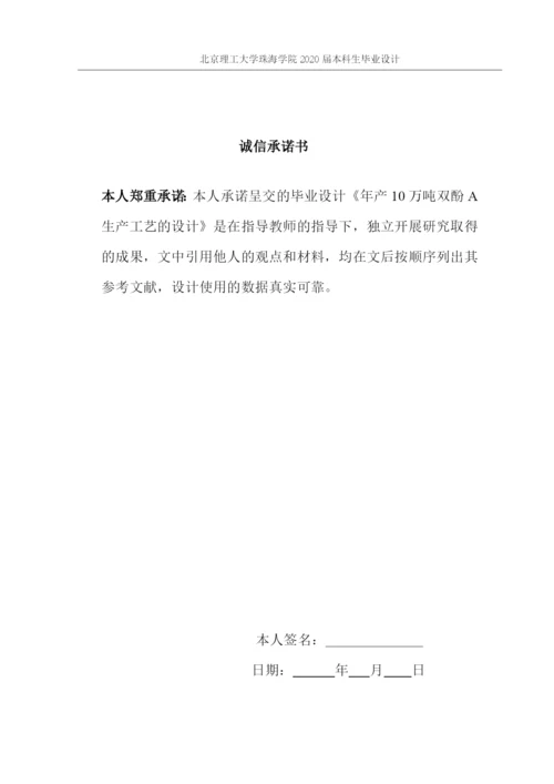 年产10万吨双酚A生产工艺的设计.docx