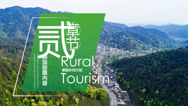 最美乡村乡村旅游美丽乡村新农村建设PPT