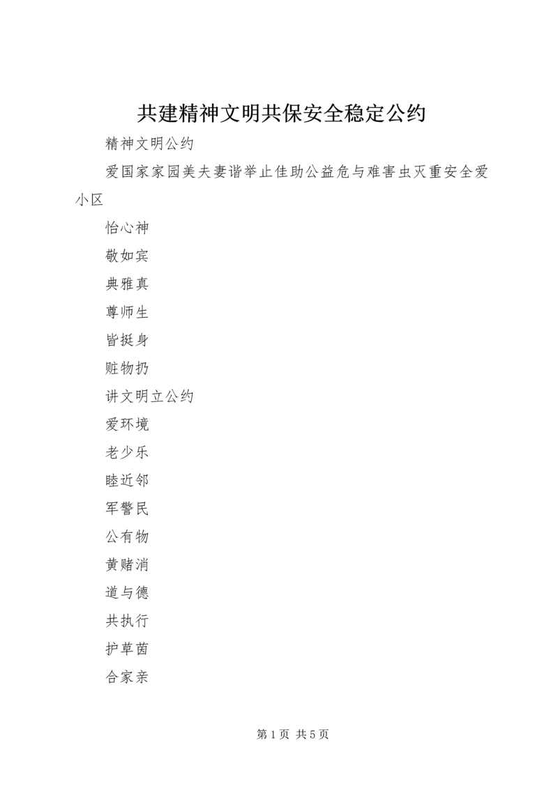 共建精神文明共保安全稳定公约 (2).docx