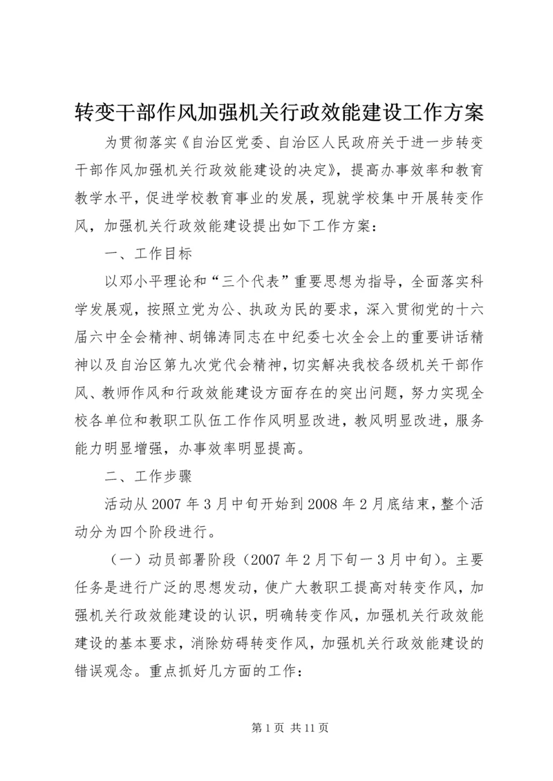 转变干部作风加强机关行政效能建设工作方案 (3).docx