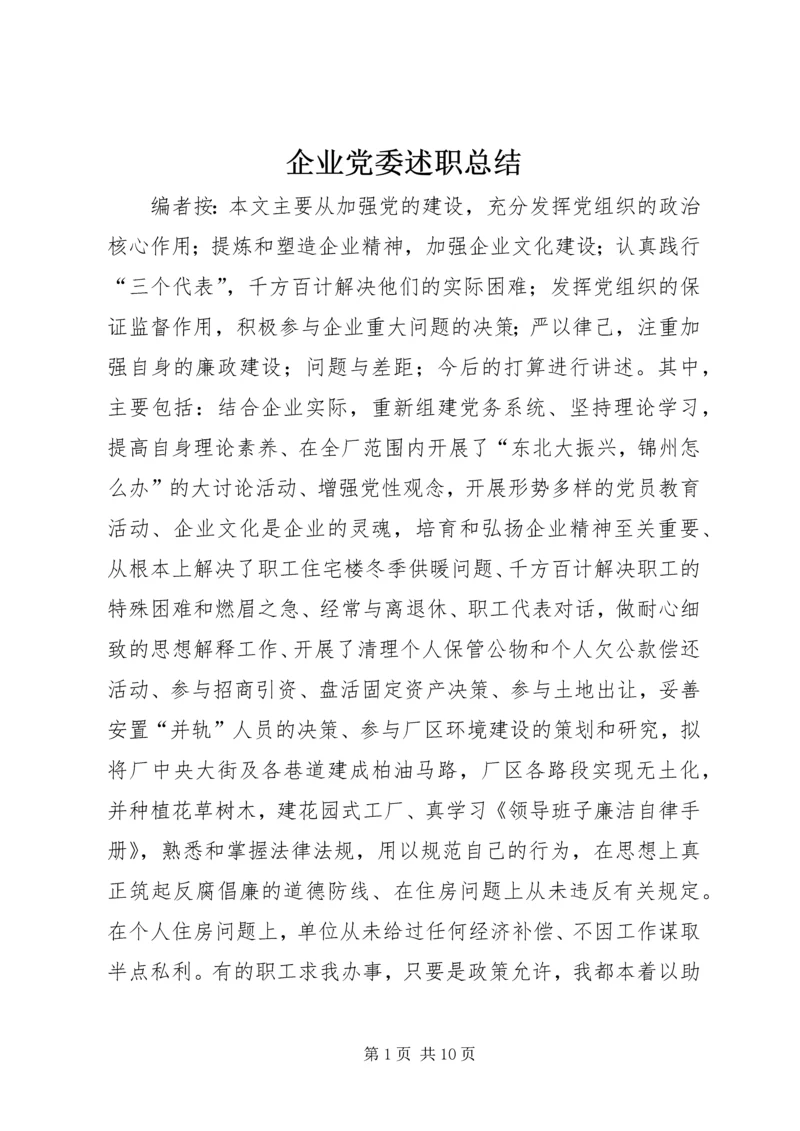 企业党委述职总结.docx