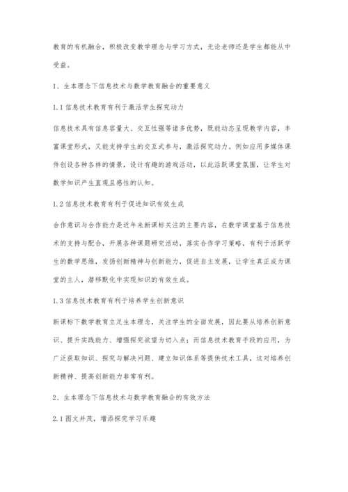 生本理念下信息技术与数学教育的有机融合.docx