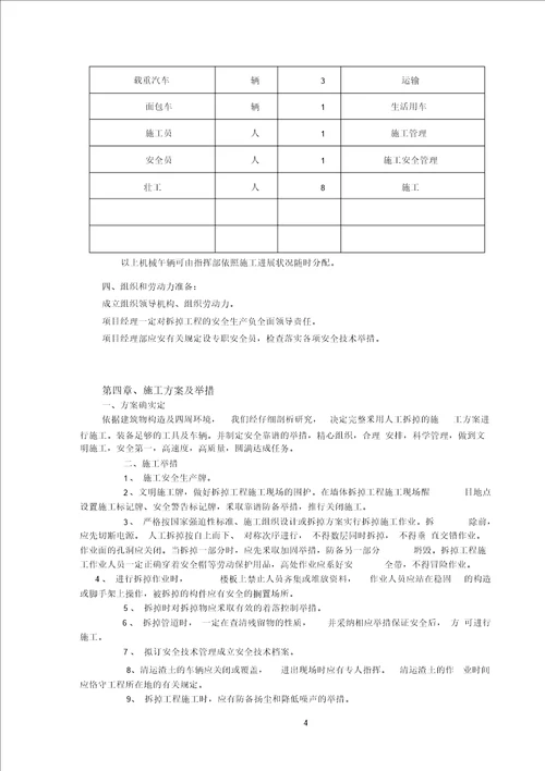 墙体拆除工程专项施工方案0001