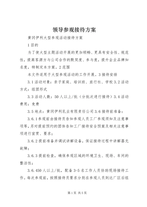 领导参观接待方案 (3).docx