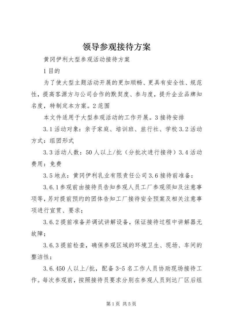 领导参观接待方案 (3).docx