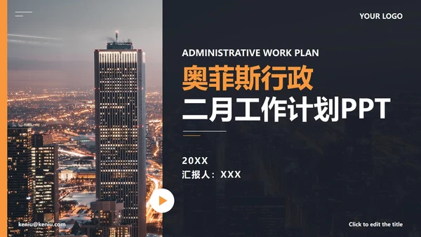 精品城市实景月份工作计划PPT模板