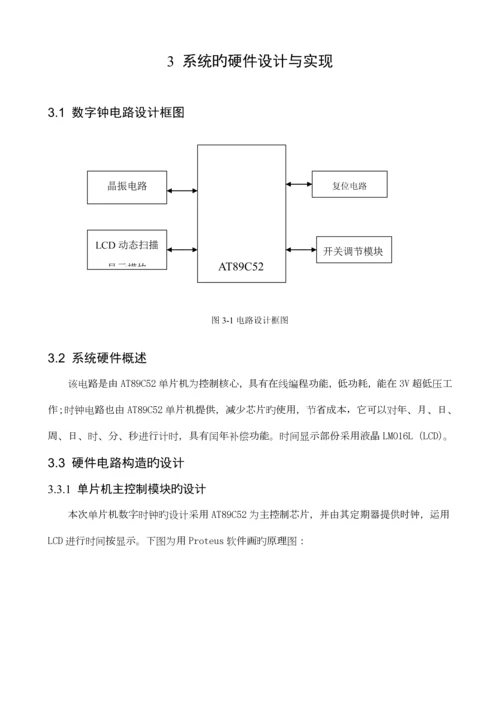 LCD电子钟优质课程设计.docx