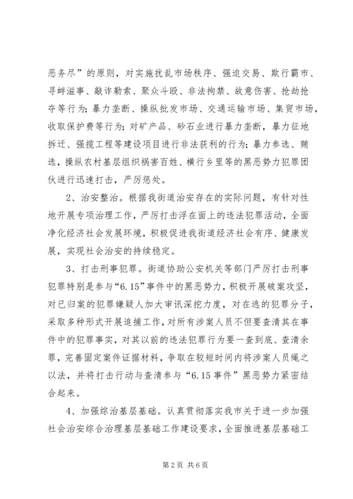 街道打黑除恶指导方案.docx