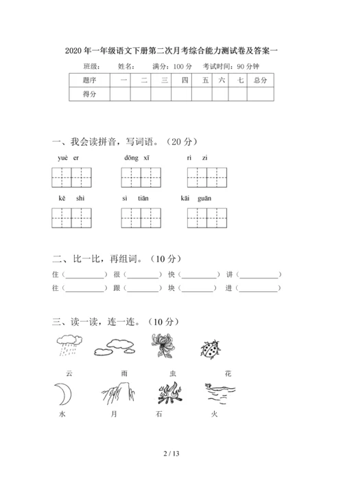 2020年一年级语文下册第二次月考综合能力测试卷及答案(四套).docx