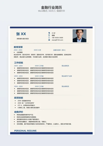 金融行业简历