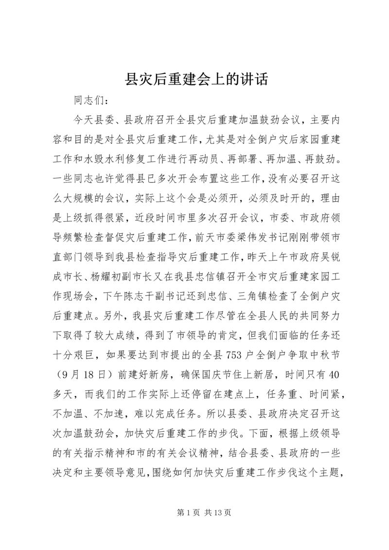 县灾后重建会上的讲话.docx