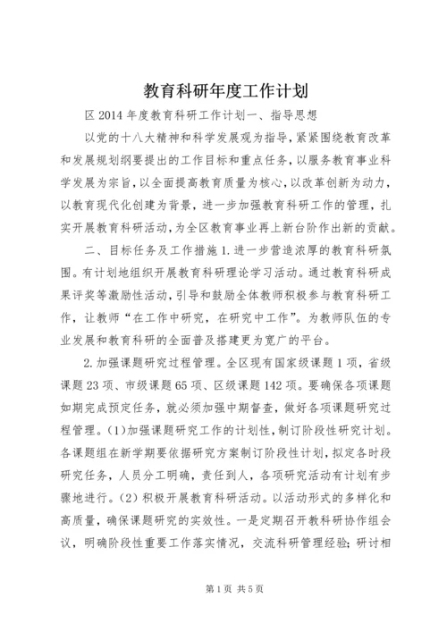 教育科研年度工作计划.docx