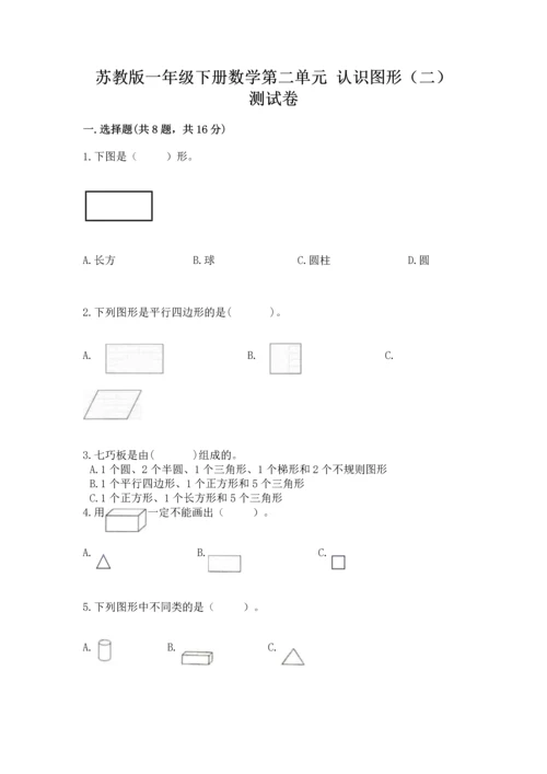 苏教版一年级下册数学第二单元 认识图形（二） 测试卷含答案（综合题）.docx