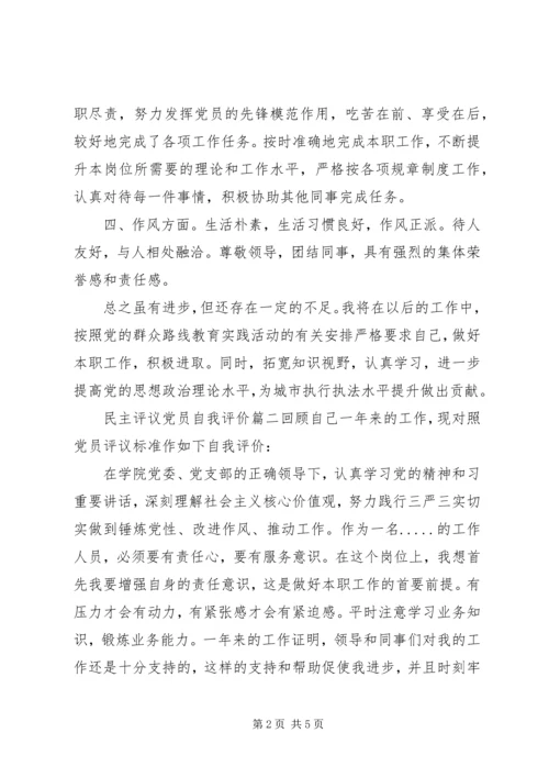 民主评议党员自我评价 (3).docx