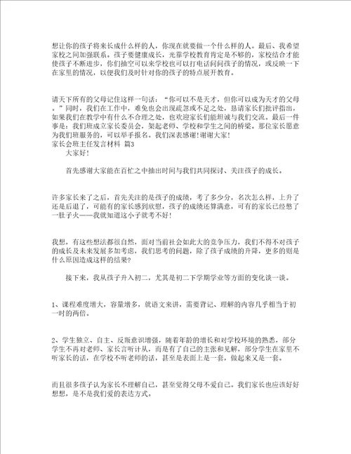 家长会班主任发言材料精选15篇