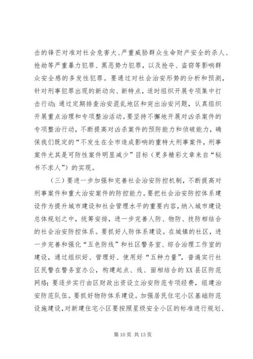 在“建设平安区”会议上的工作报告.docx