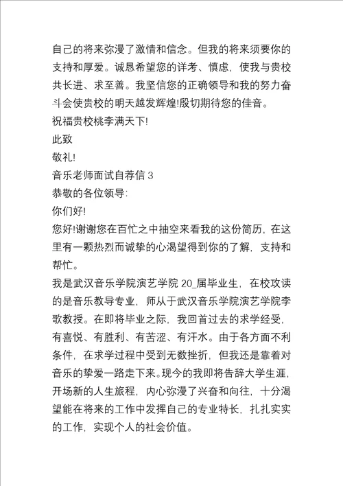 音乐教师面试自荐信5篇