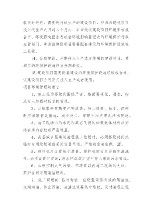 项目环境管理制度.docx