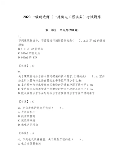 2023一级建造师一建机电工程实务考试题库附参考答案培优a卷