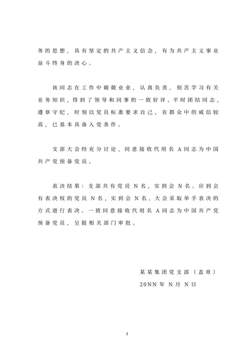 入党组织文件公告word模板