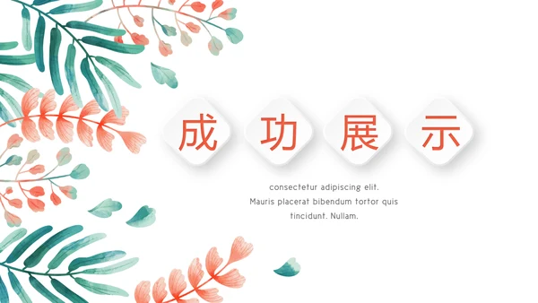 质感小清新公司产品介绍宣传通用PPT动态模板