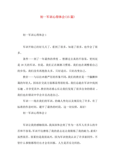 初一军训心得体会(15篇)（一） (3).docx