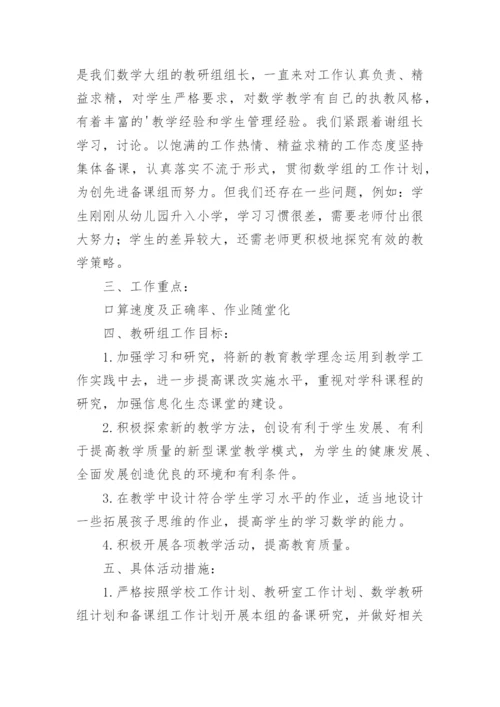 小学一年级教研工作计划.docx
