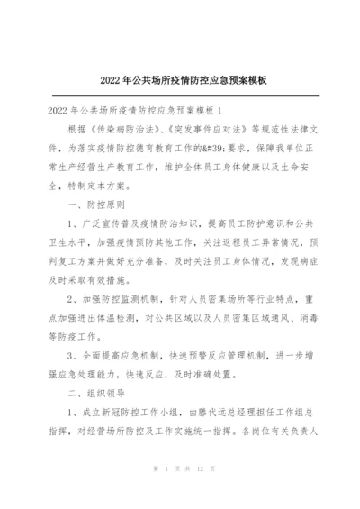 2022年公共场所疫情防控应急预案模板.docx