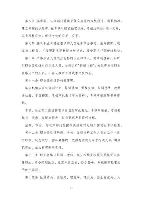 资格证管理制度4篇.docx