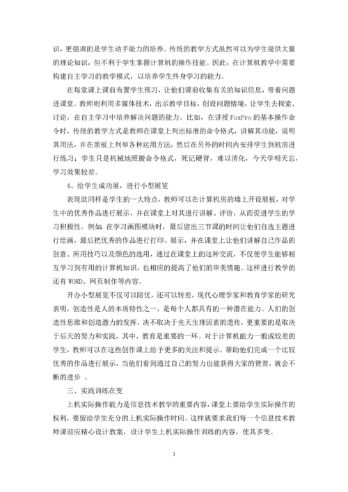 [教师教学方式在计算机教学中的变化]教师的教学方式有哪些.docx