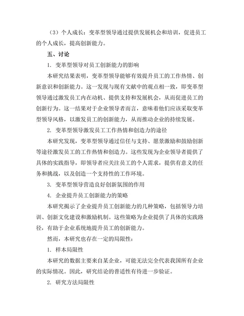 变革型领导对员工创新能力的提升作用