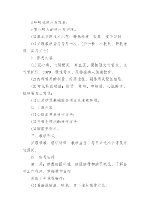 内科护士实习带教计划.docx