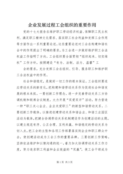 企业发展过程工会组织的重要作用.docx