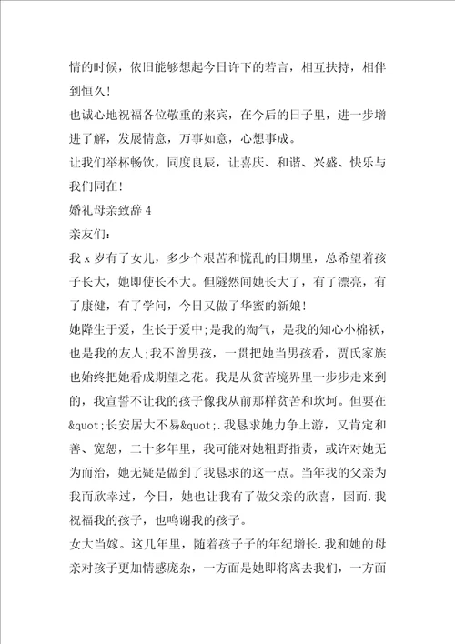 婚礼母亲致辞汇总